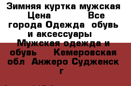 Зимняя куртка мужская › Цена ­ 5 000 - Все города Одежда, обувь и аксессуары » Мужская одежда и обувь   . Кемеровская обл.,Анжеро-Судженск г.